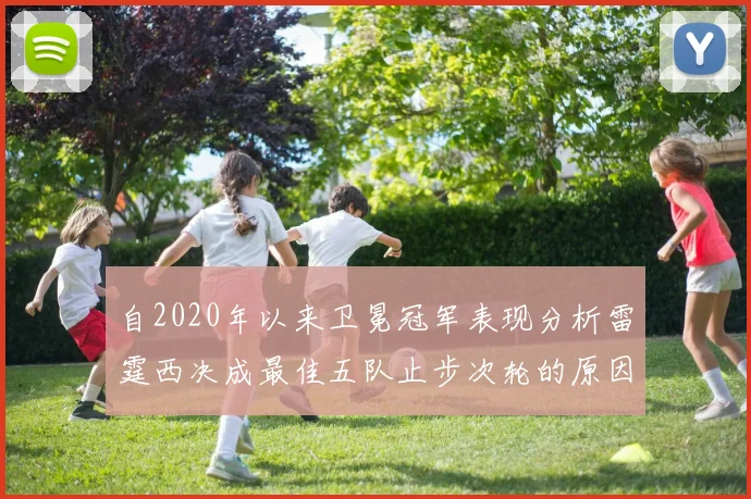 自2020年以来卫冕冠军表现分析雷霆西决成最佳五队止步次轮的原因探讨