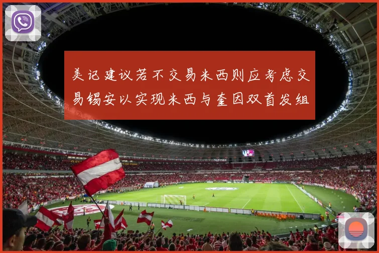 美记建议若不交易米西则应考虑交易锡安以实现米西与奎因双首发组合