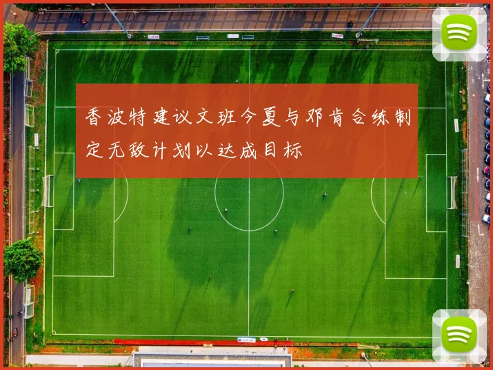 香波特建议文班今夏与邓肯合练制定无敌计划以达成目标