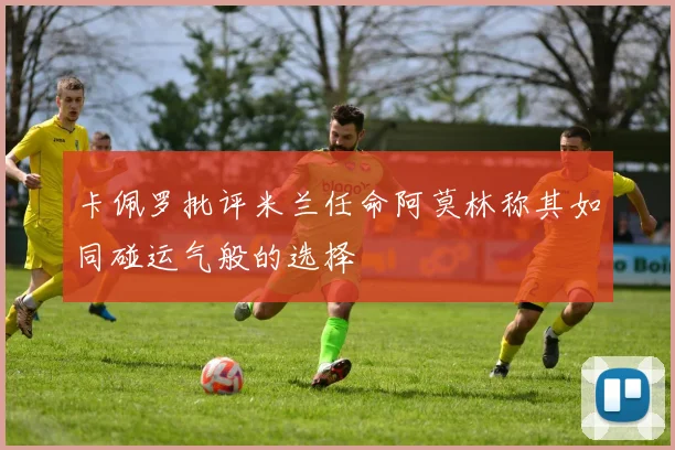 卡佩罗批评米兰任命阿莫林称其如同碰运气般的选择